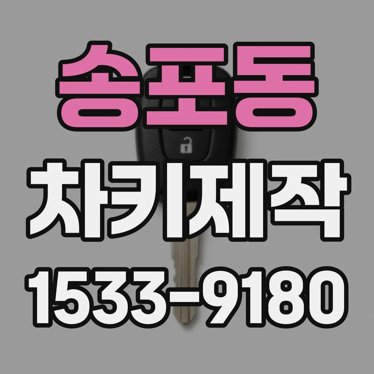 송포동 차키제작