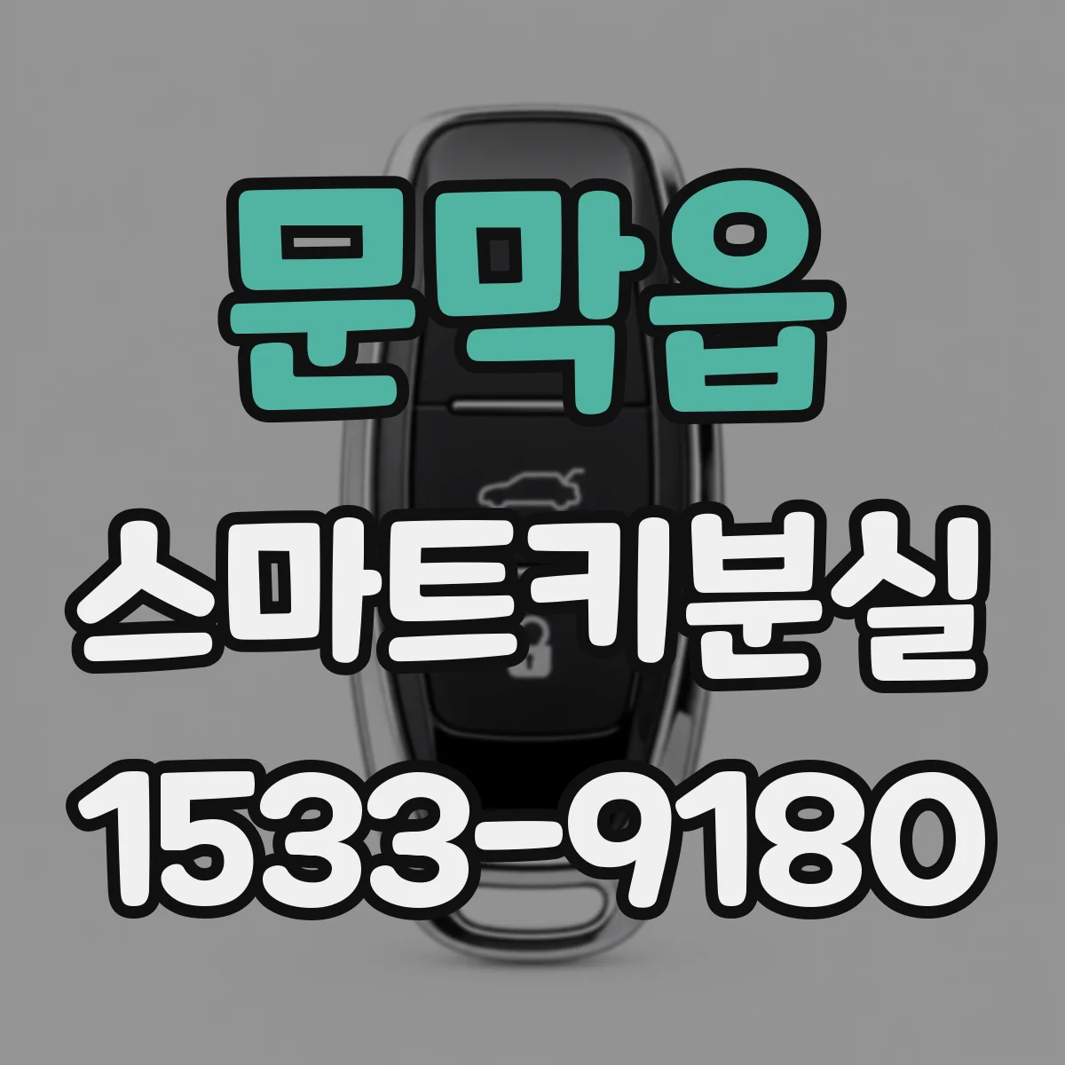 문막읍 스마트키분실
