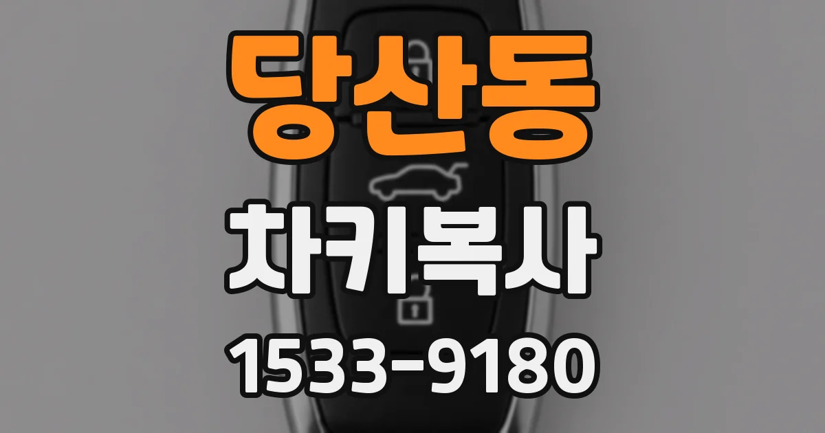 당산동 차키복사