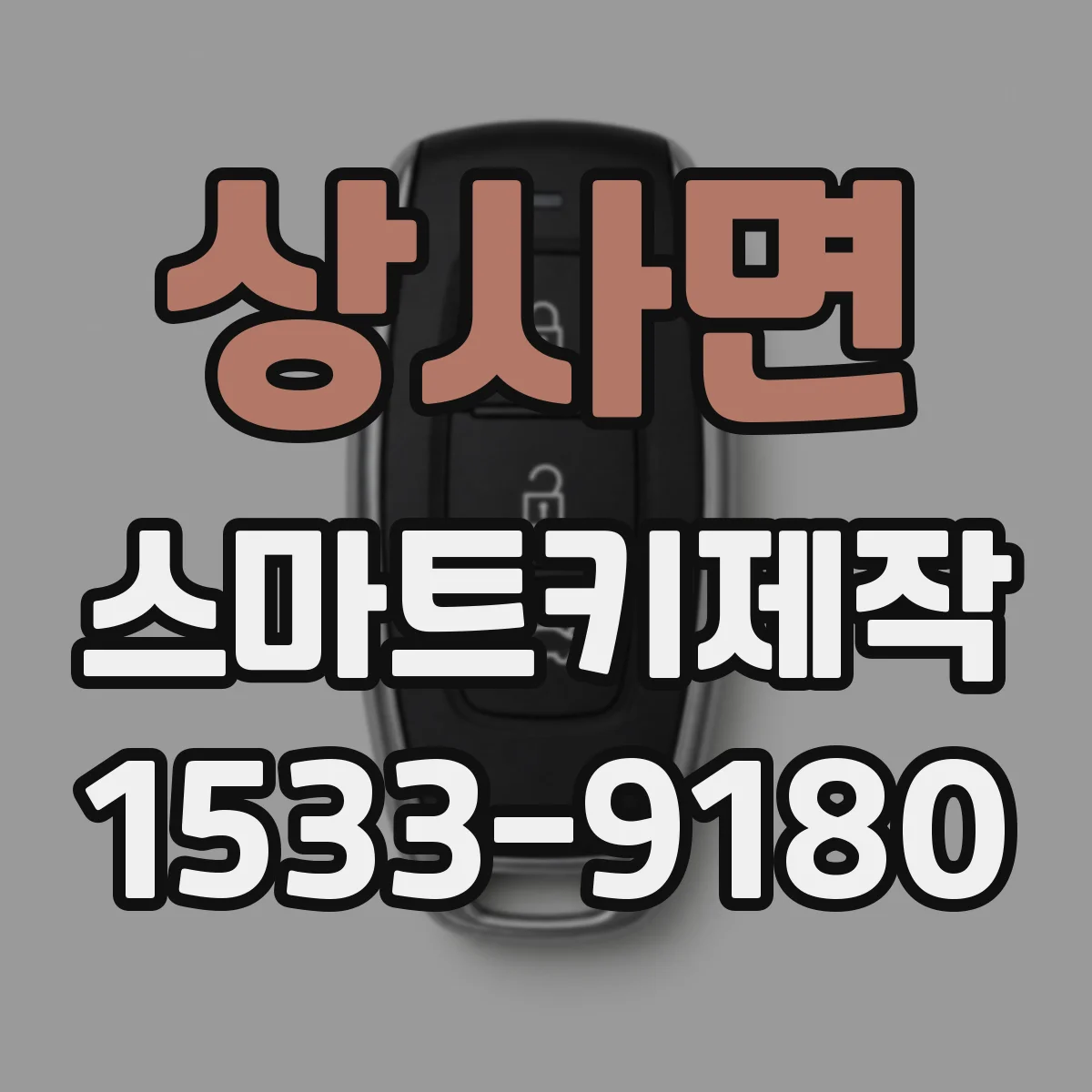상사면 스마트키제작