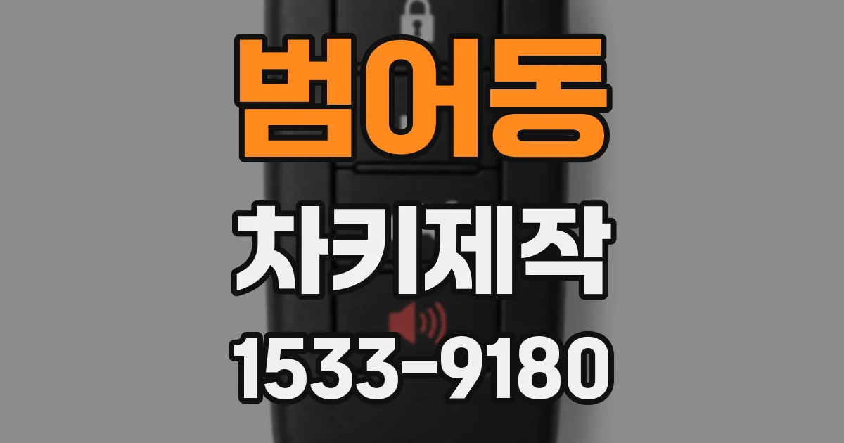 범어동 차키제작