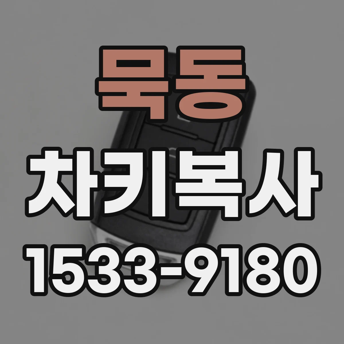 묵동 차키복사