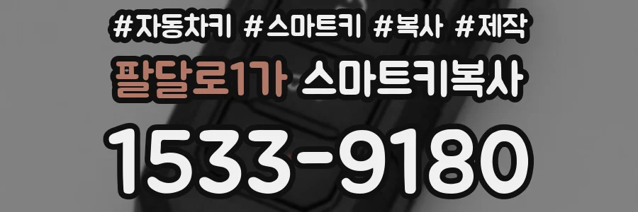 팔달로1가 스마트키복사