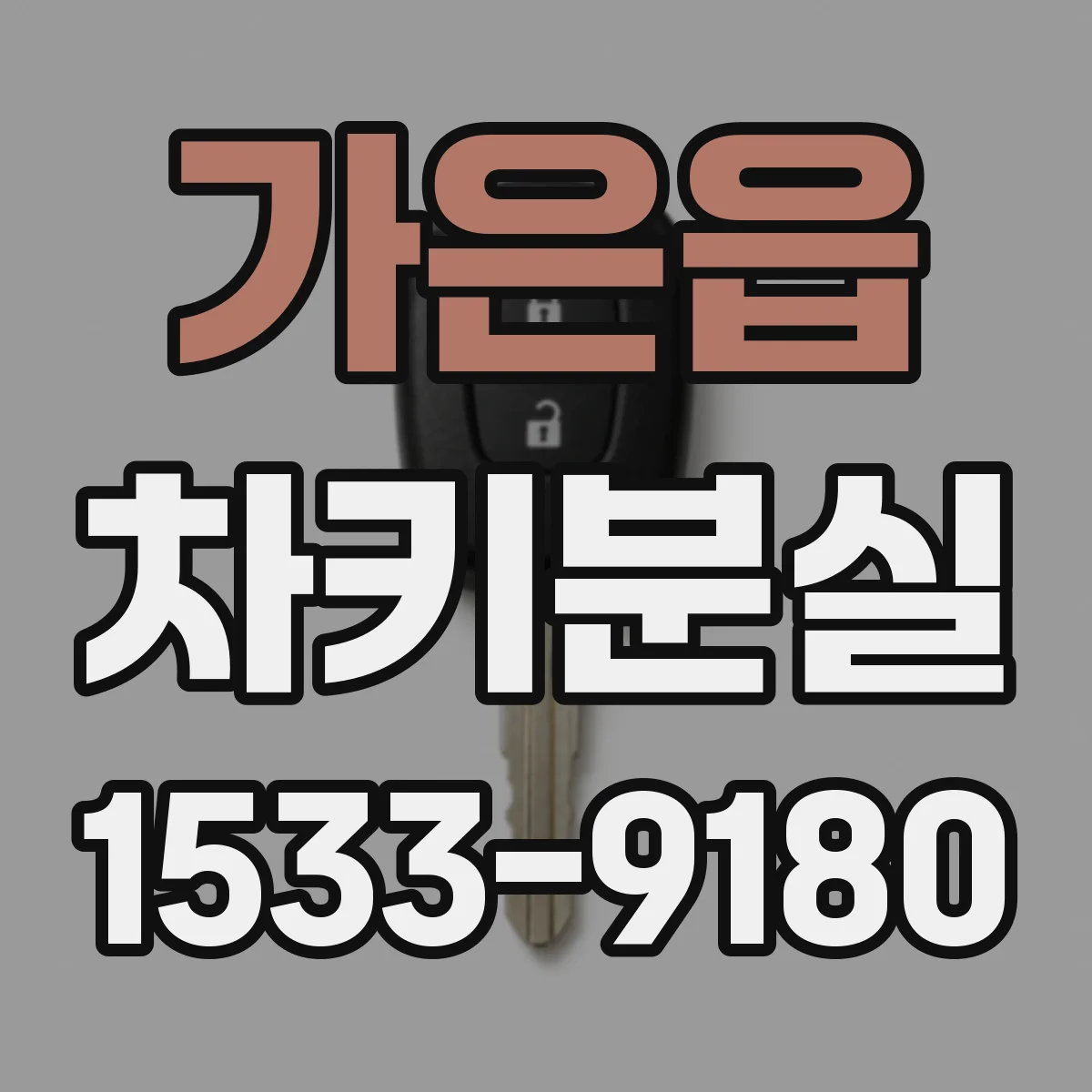 가은읍 차키분실
