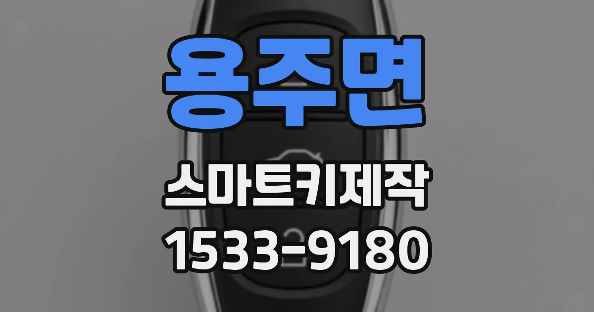 용주면 스마트키제작
