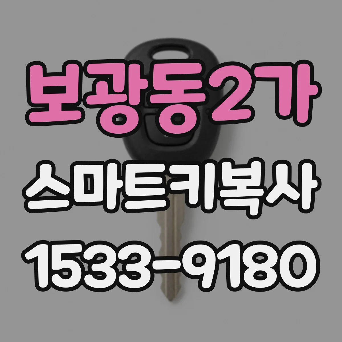 보광동2가 스마트키복사