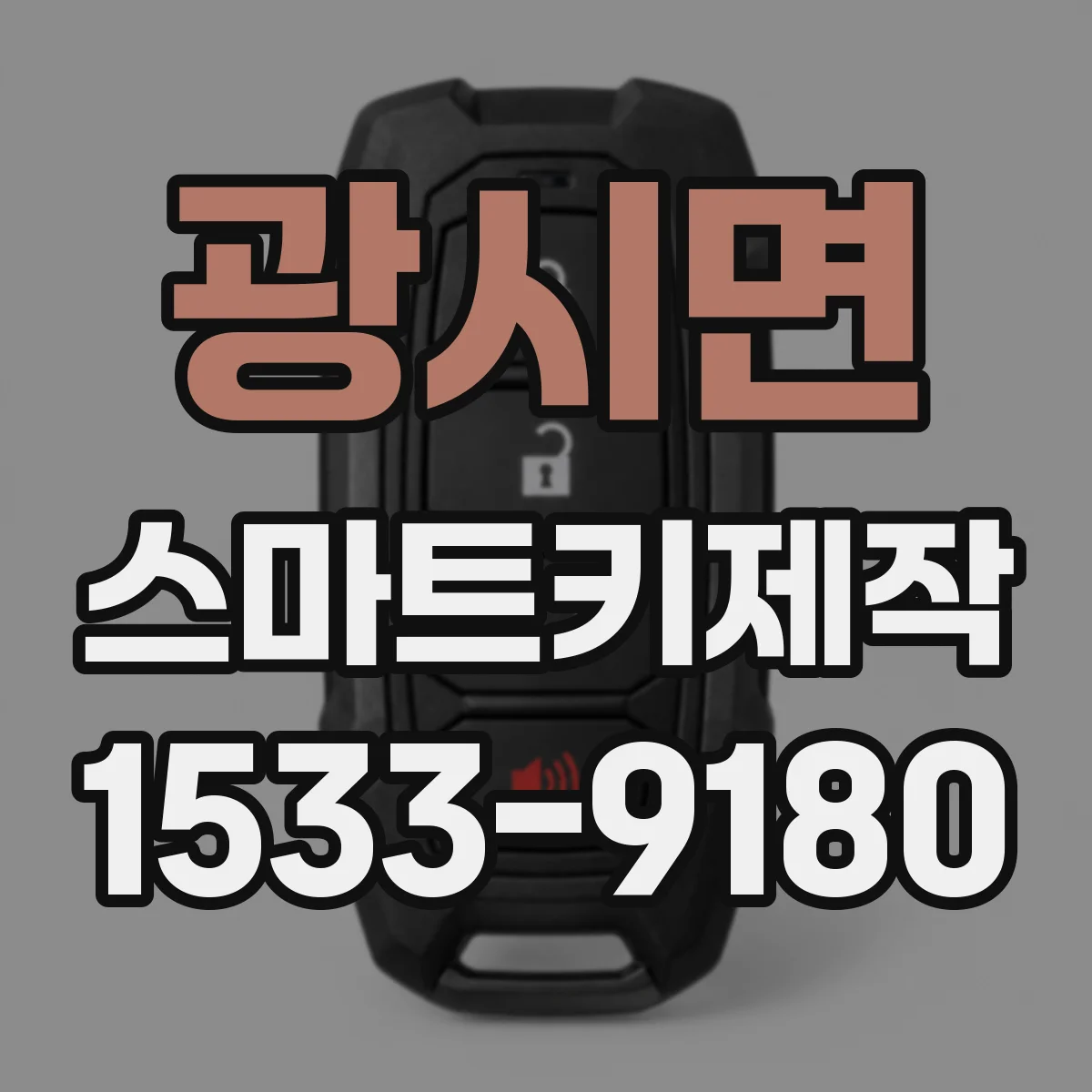 광시면 스마트키제작