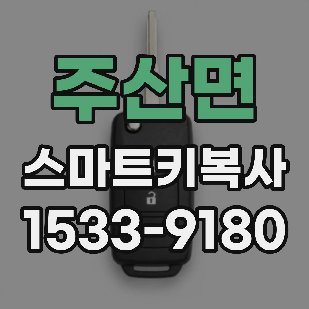 주산면 스마트키복사