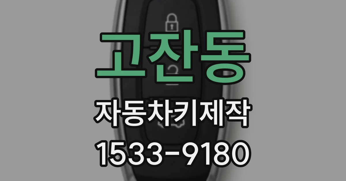 고잔동 자동차키제작