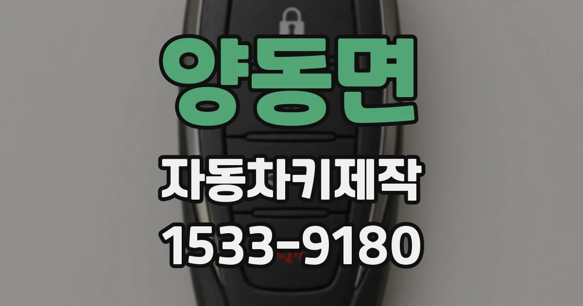 양동면 자동차키제작