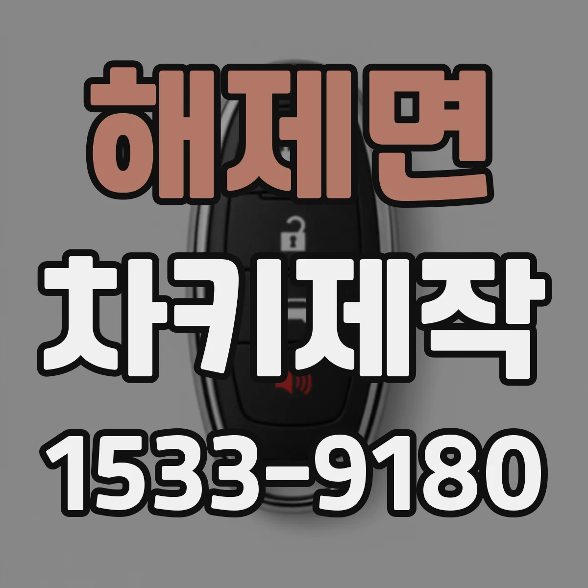 해제면 차키제작