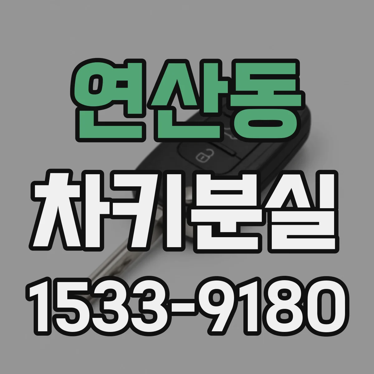연산동 차키분실