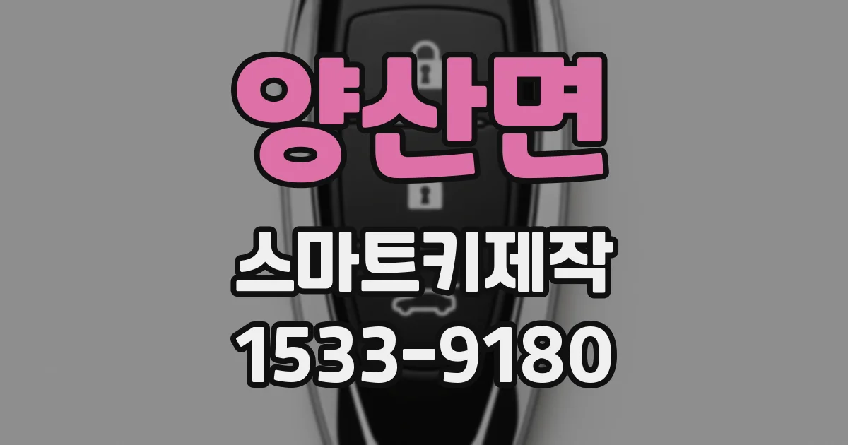 양산면 스마트키제작