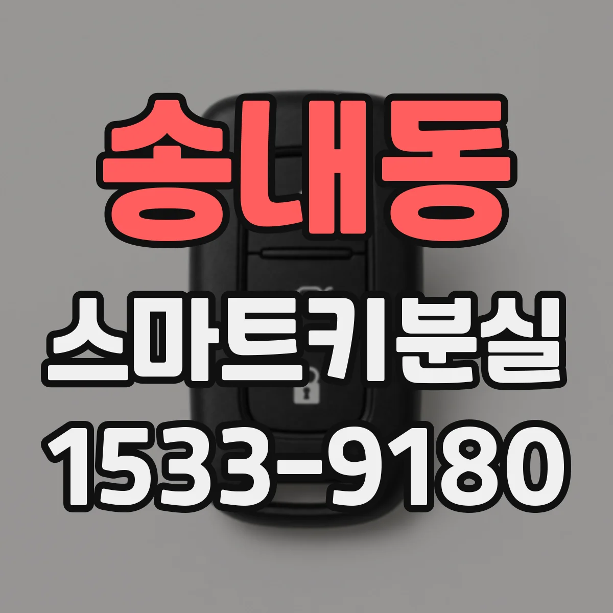 송내동 스마트키분실
