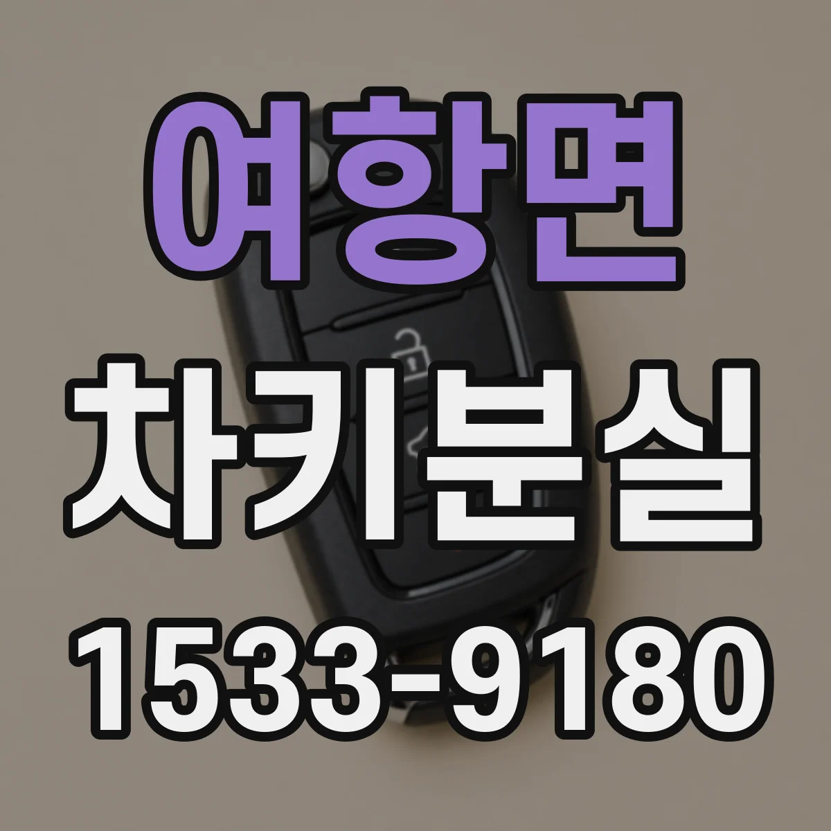 여항면 차키분실