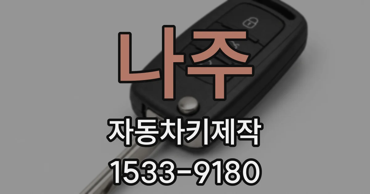 나주 자동차키제작