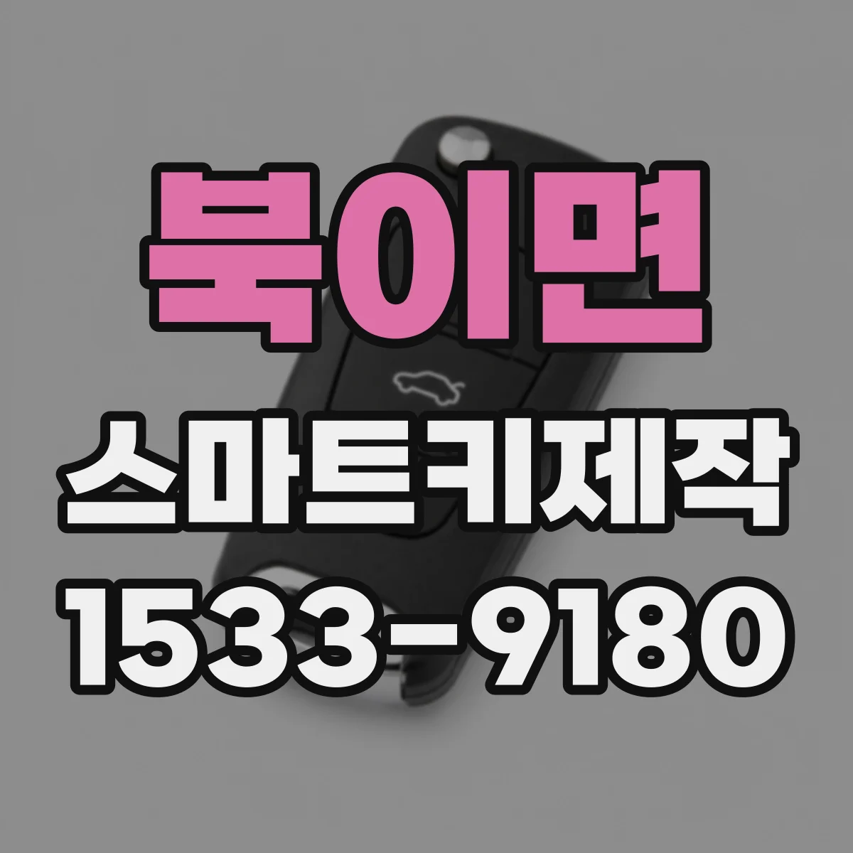 북이면 스마트키제작
