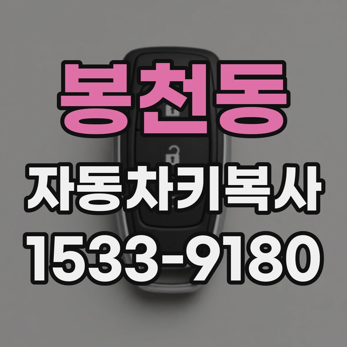 봉천동 자동차키복사