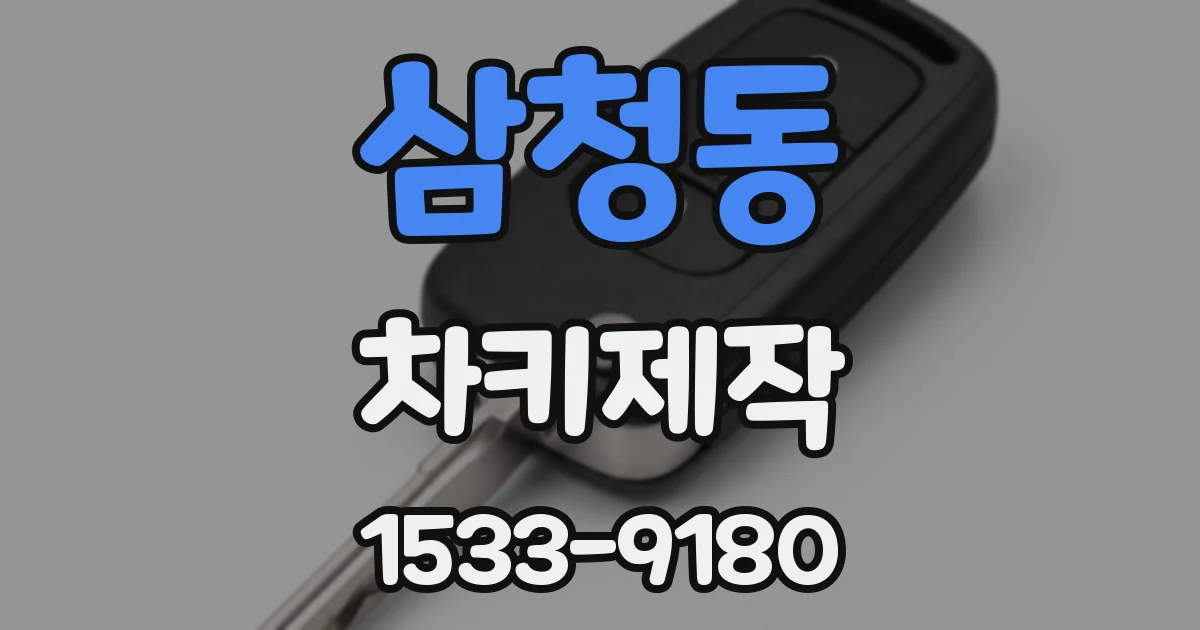 삼청동 차키제작
