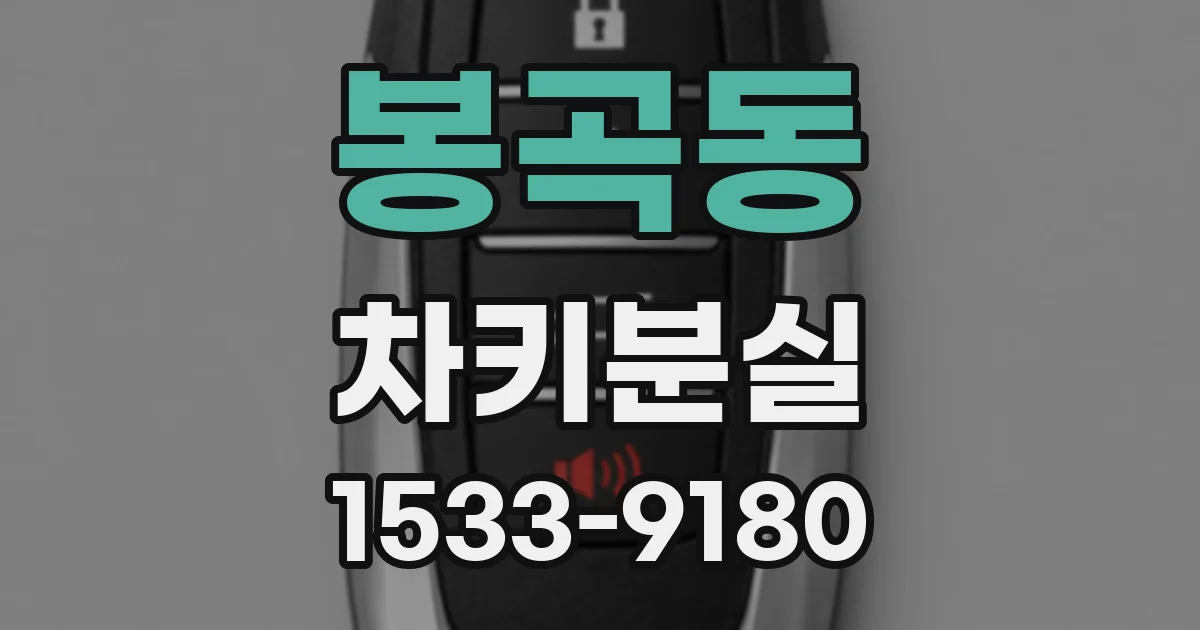 봉곡동 차키분실