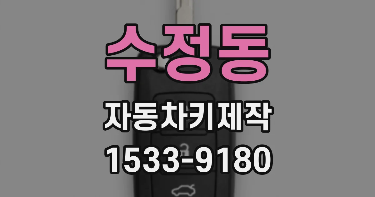 수정동 자동차키제작