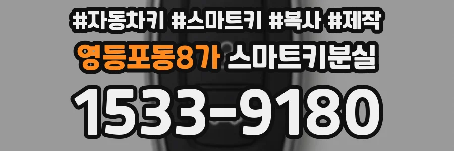 영등포동8가 스마트키분실