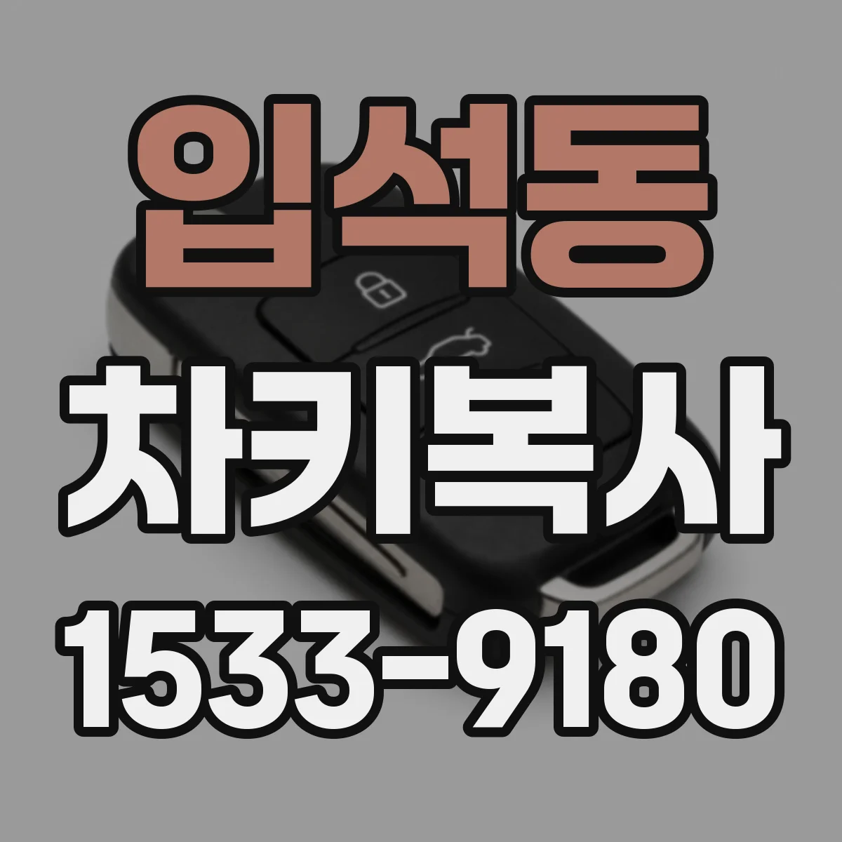 입석동 차키복사