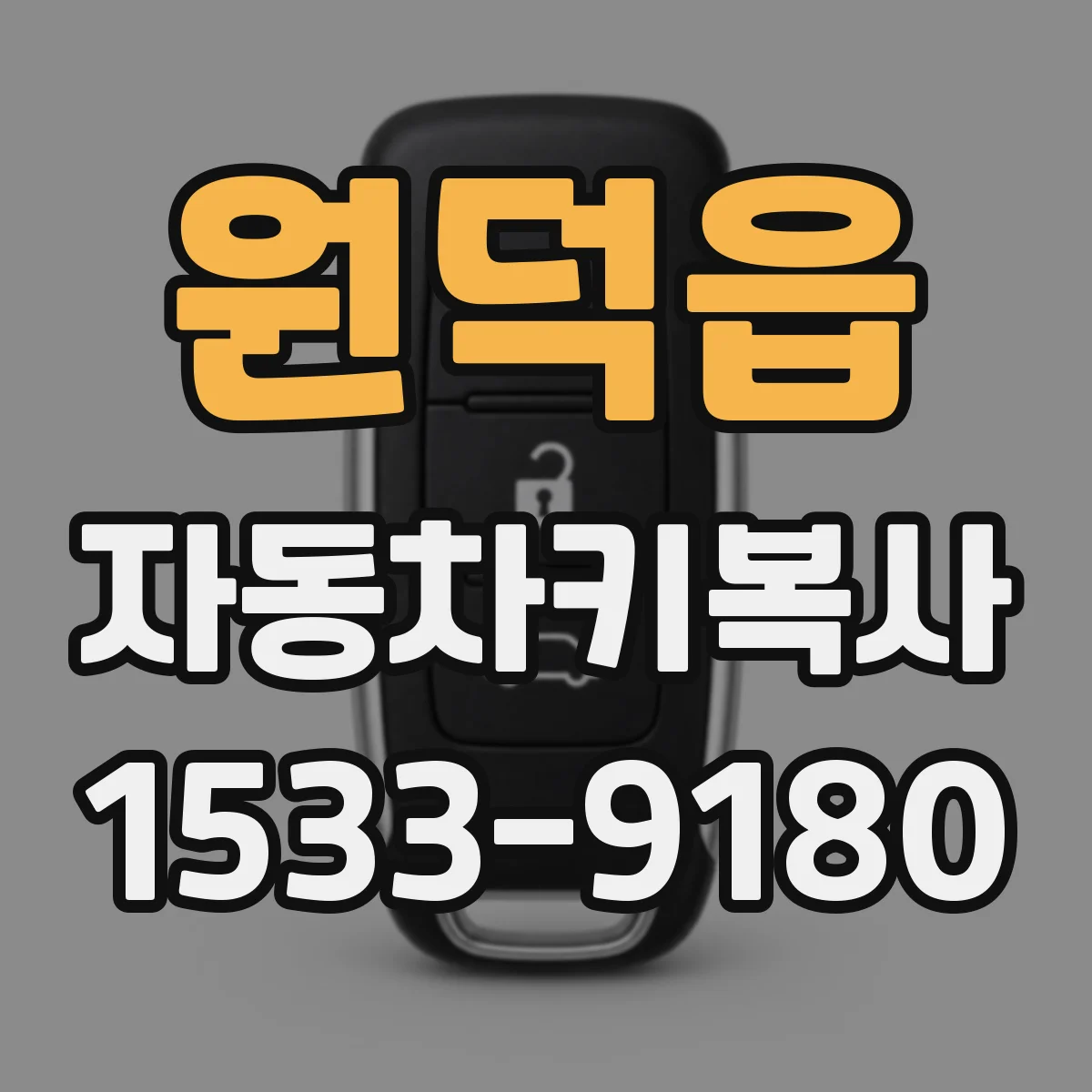 원덕읍 자동차키복사