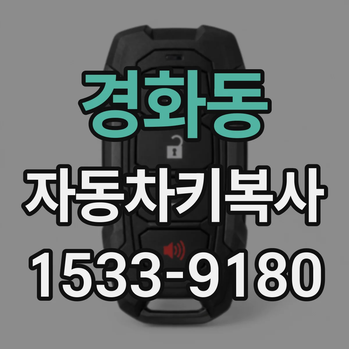 경화동 자동차키복사