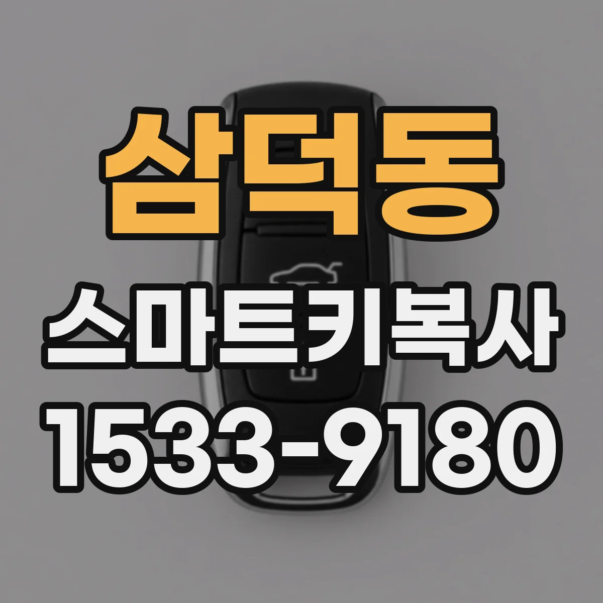 삼덕동 스마트키복사