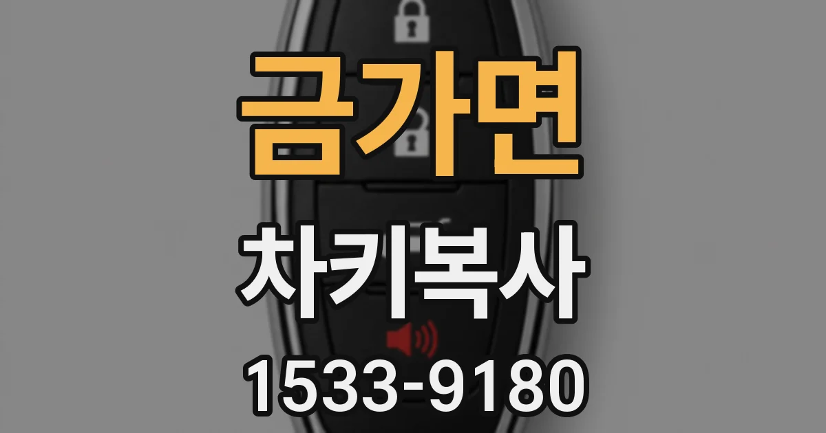 금가면 차키복사