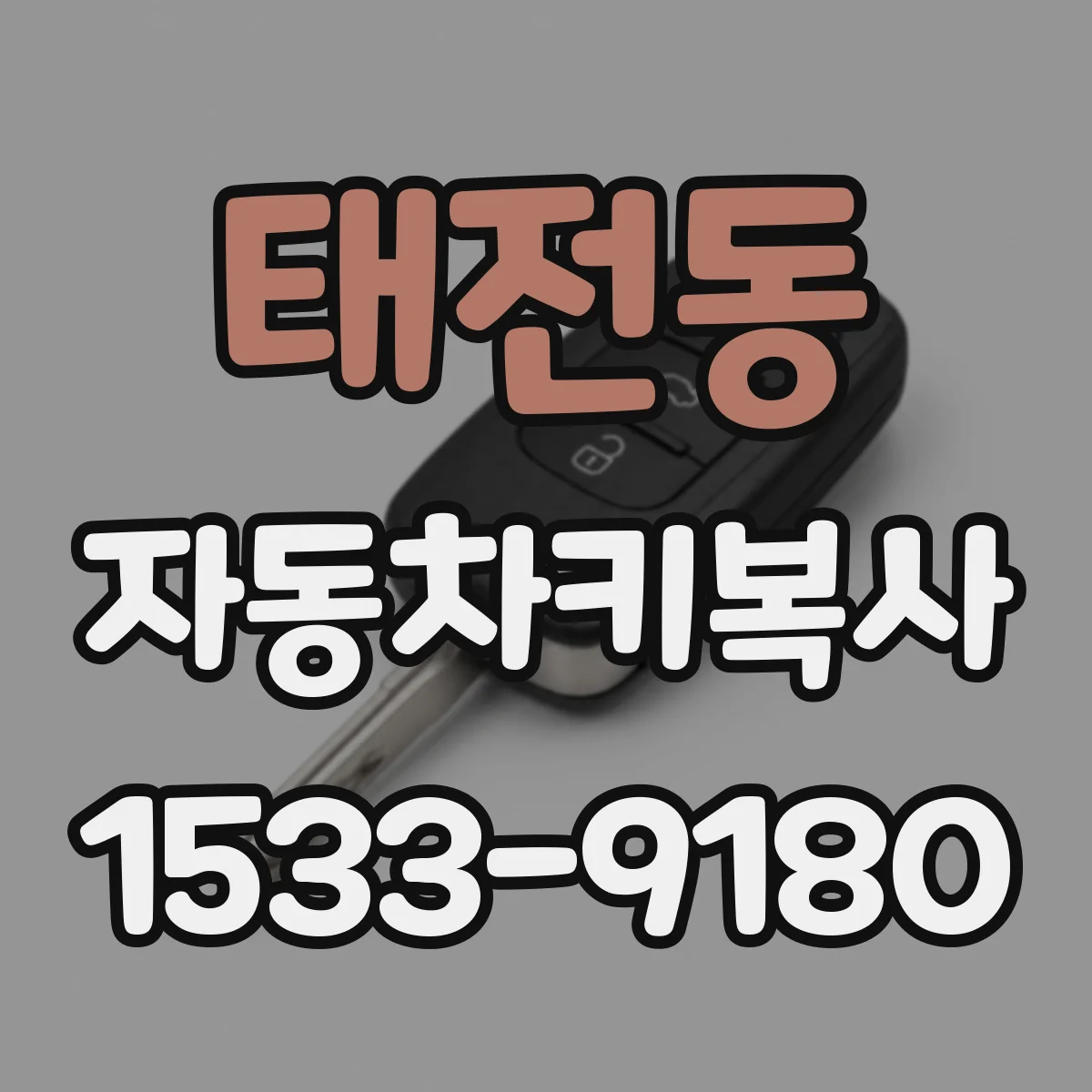 태전동 자동차키복사