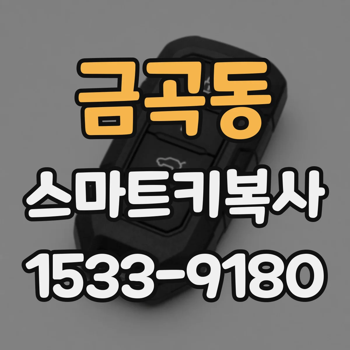 금곡동 스마트키복사