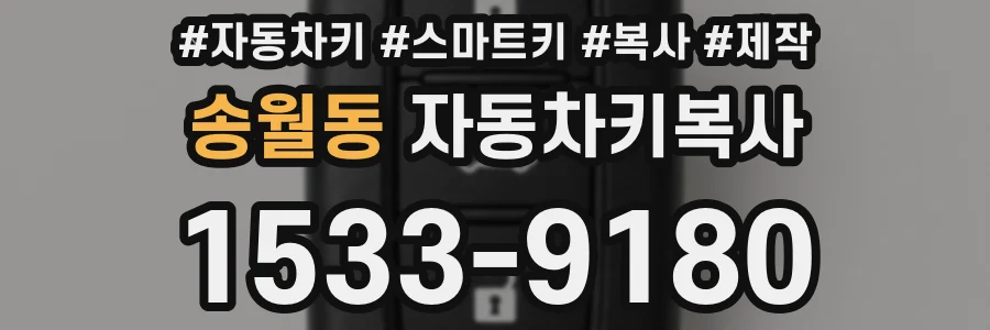 송월동 자동차키복사