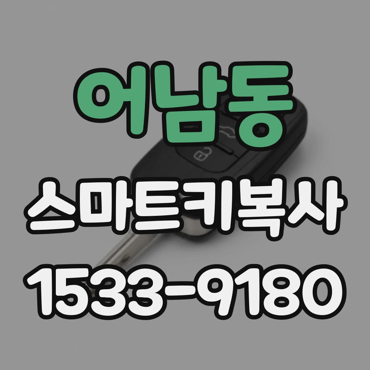 어남동 스마트키복사