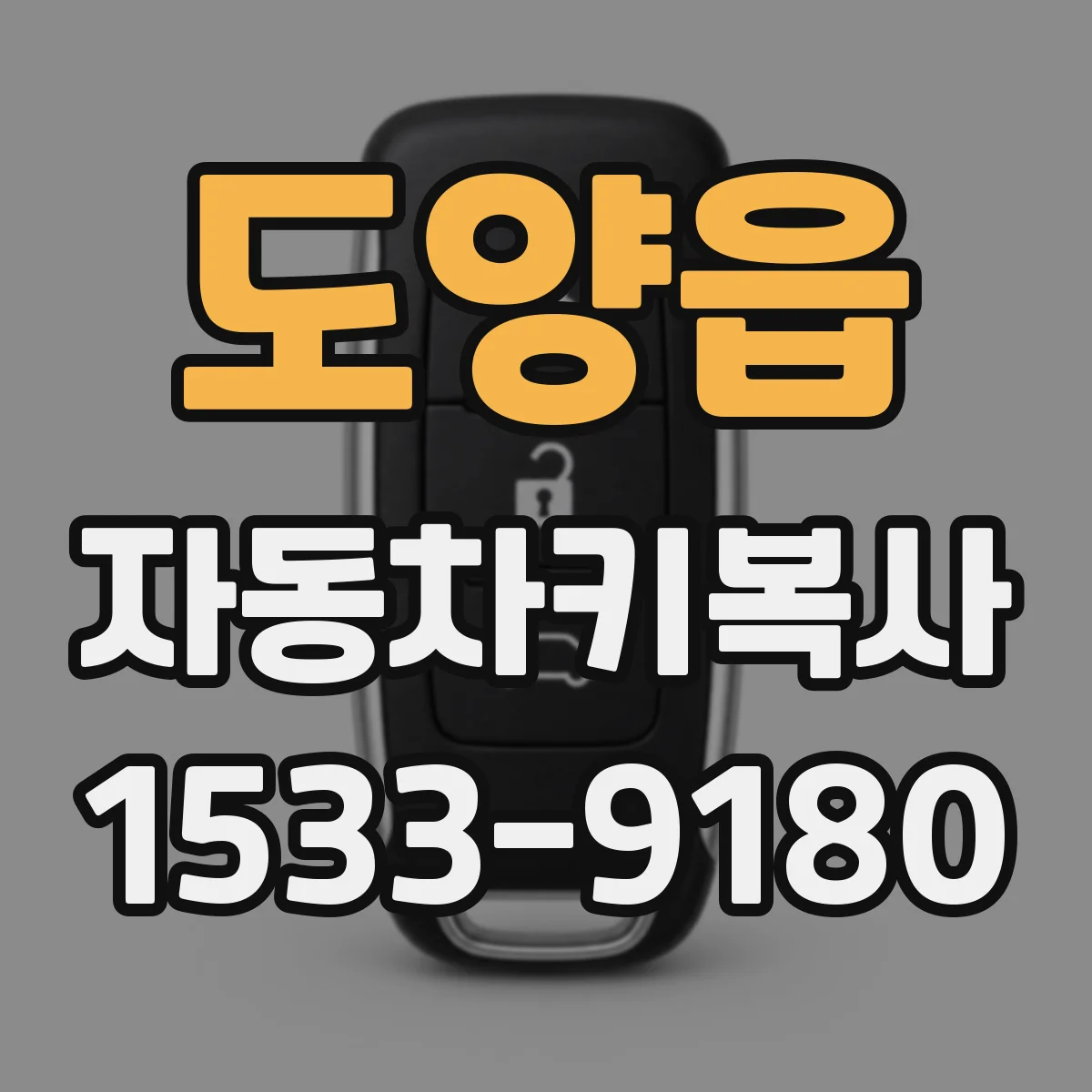 도양읍 자동차키복사