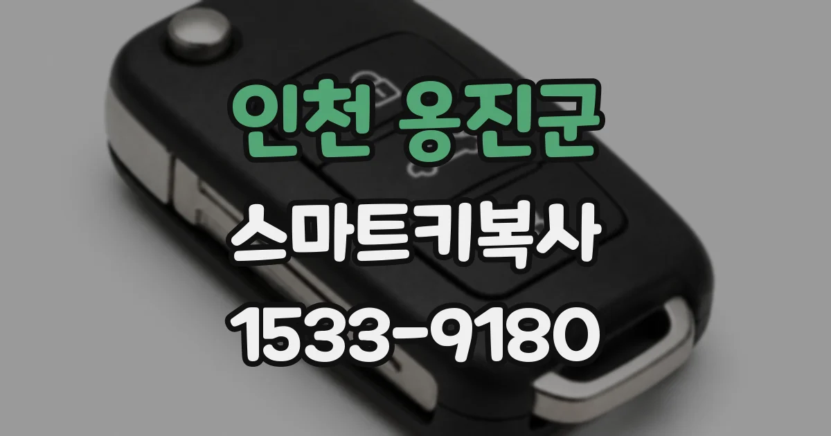 인천 옹진군 스마트키복사