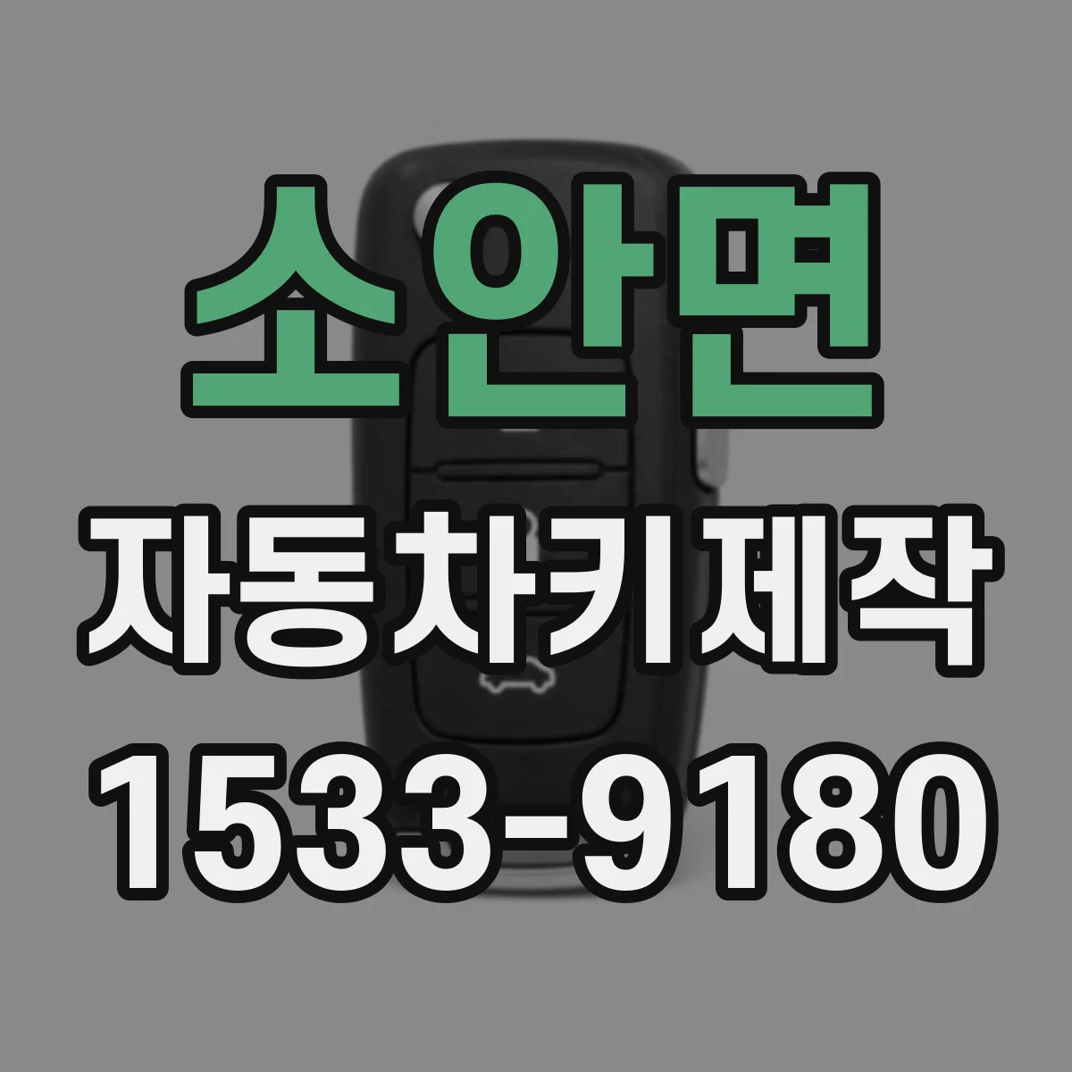 소안면 자동차키제작