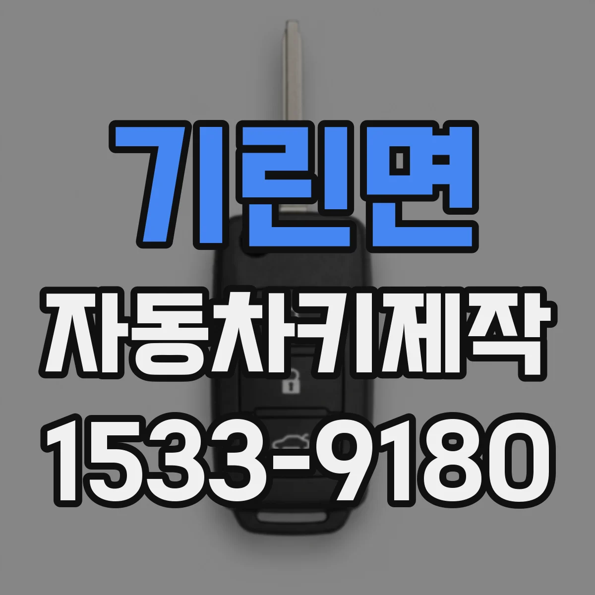 기린면 자동차키제작