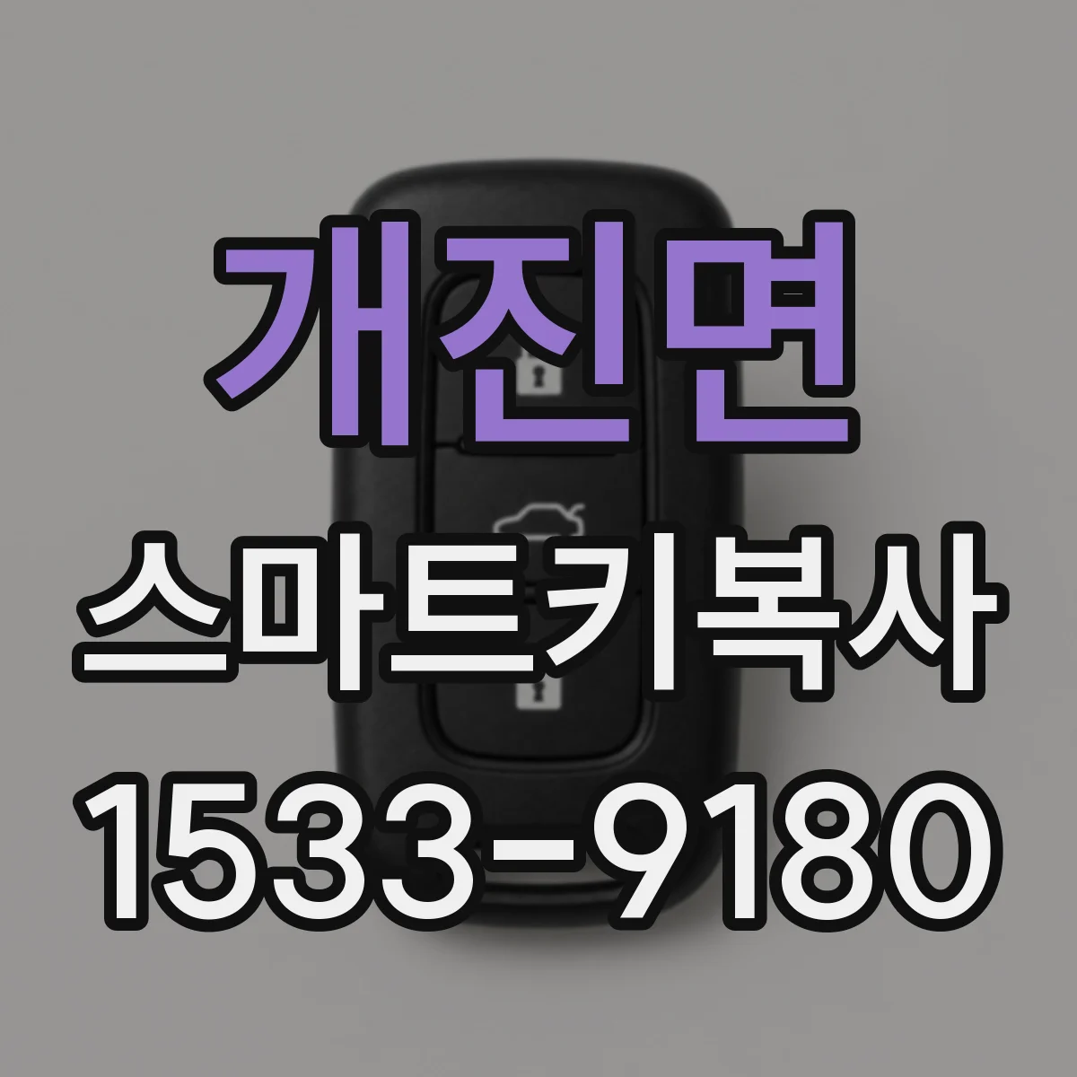 개진면 스마트키복사