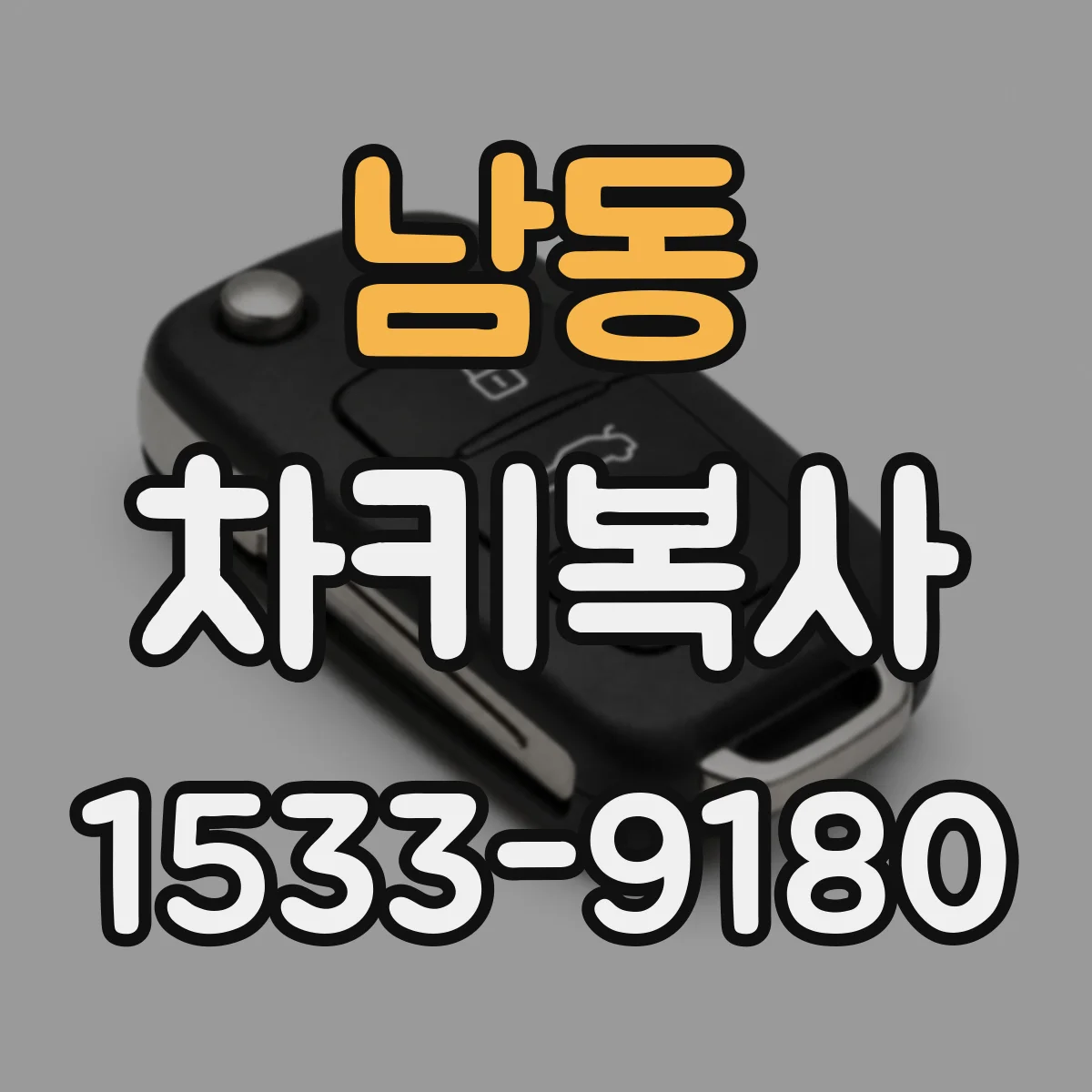 남동 차키복사