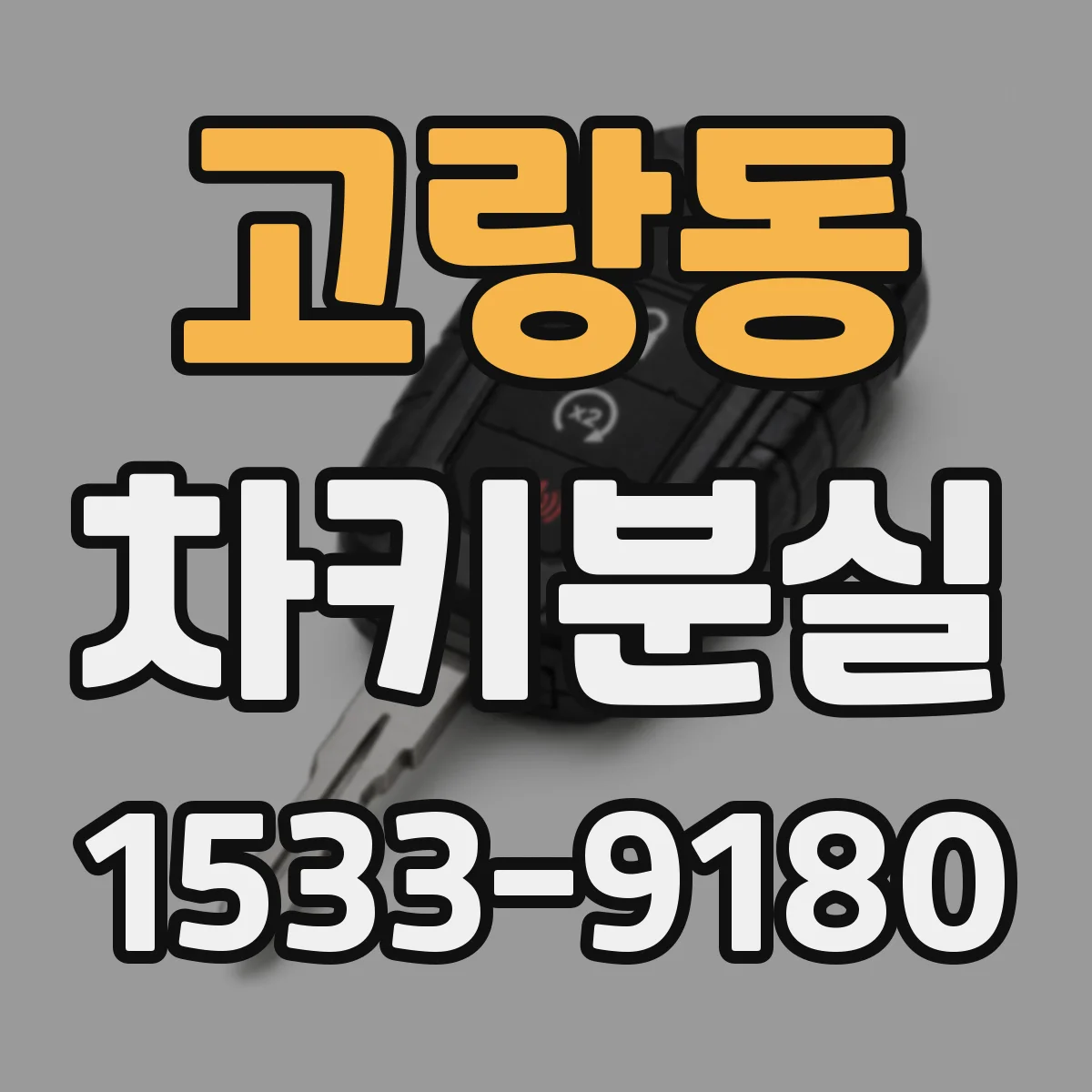 고랑동 차키분실