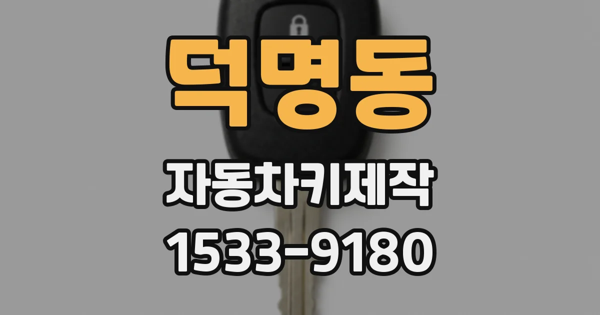 덕명동 자동차키제작
