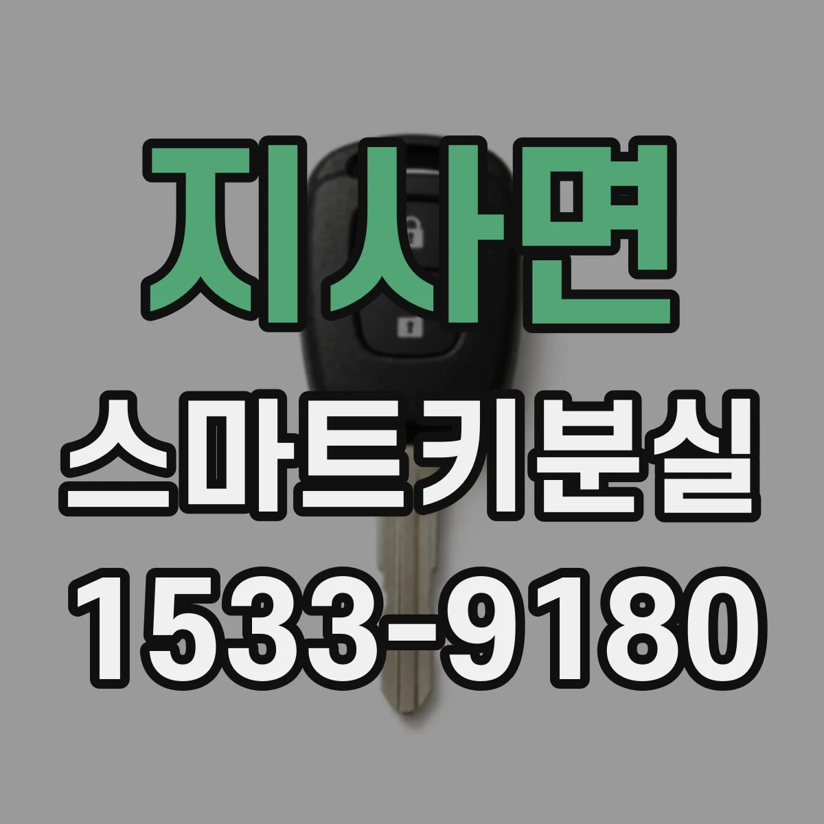 지사면 스마트키분실