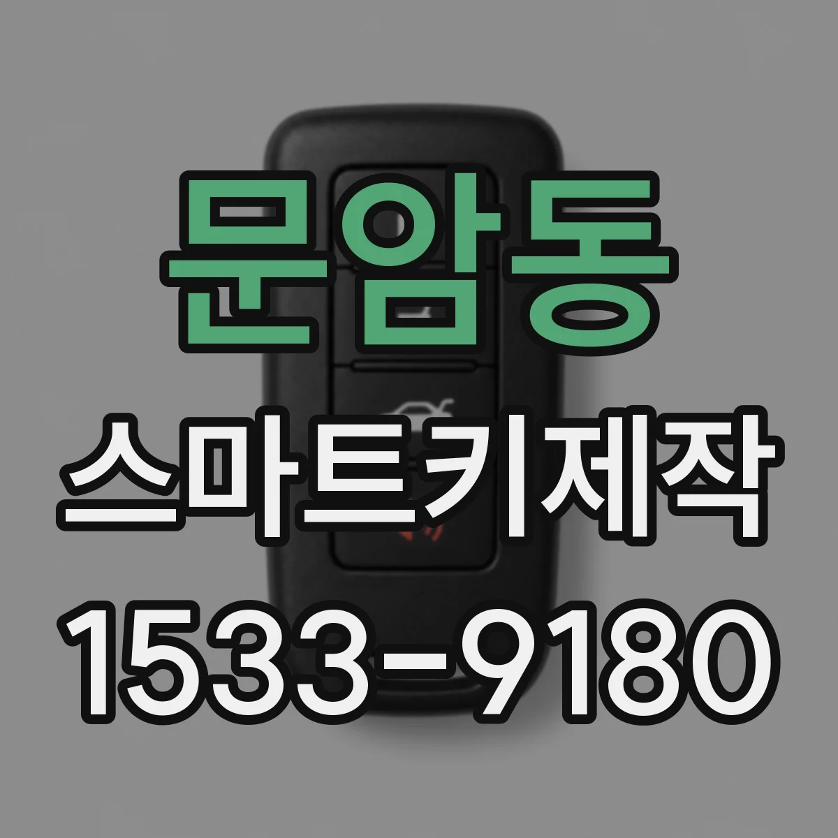 문암동 스마트키제작