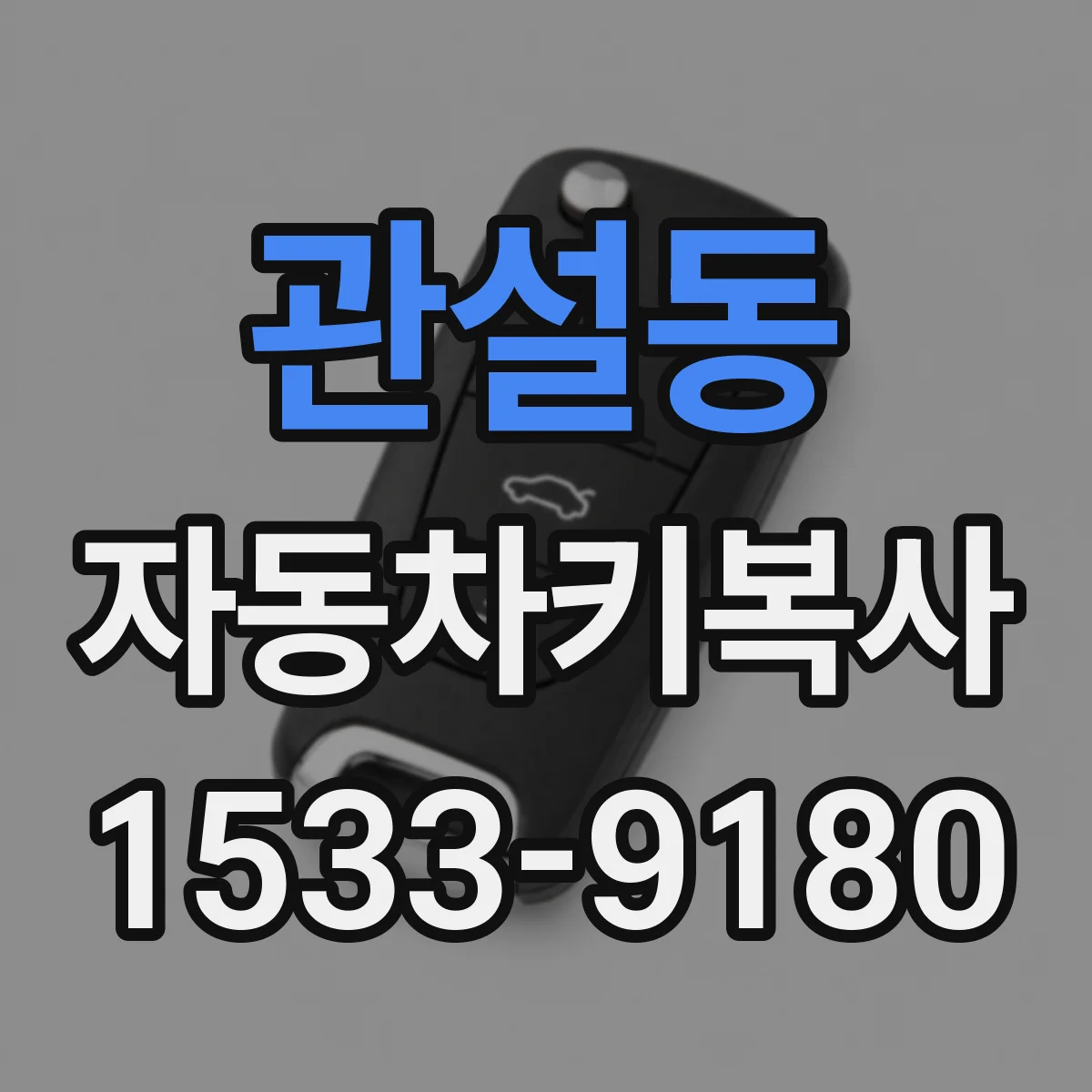 관설동 자동차키복사
