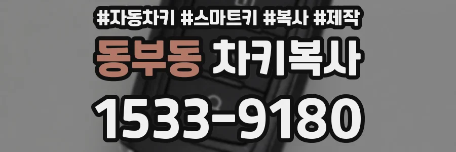 동부동 차키복사