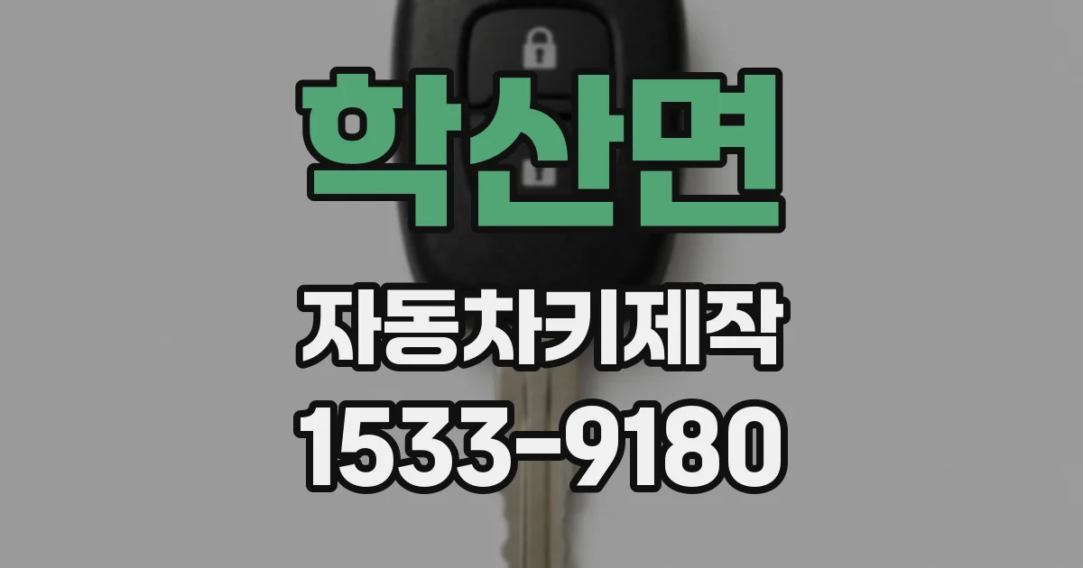 학산면 자동차키제작