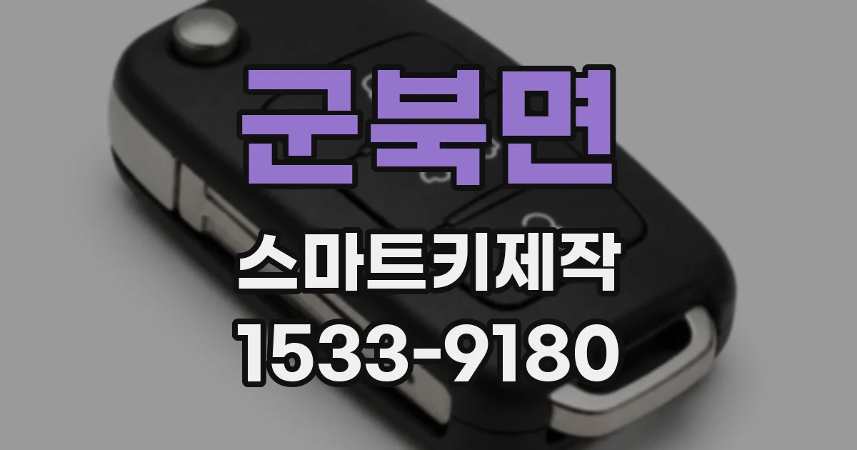 군북면 스마트키제작