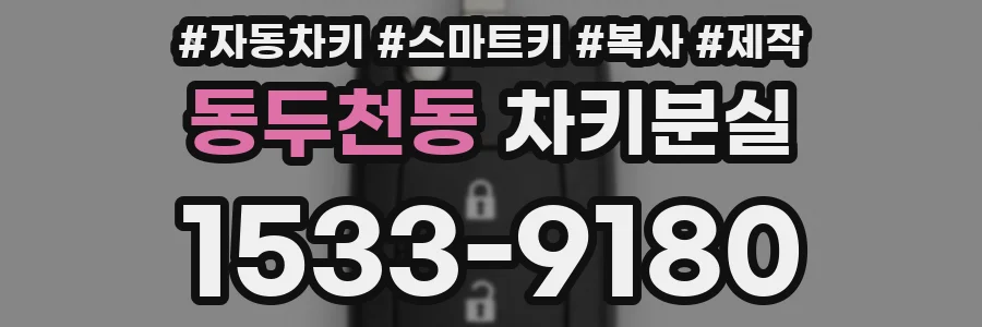 동두천동 차키분실